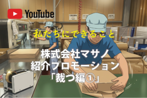 株式会社マサノ紹介プロモーション｢裁つ編①｣
