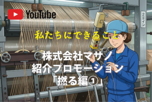 株式会社マサノ紹介プロモーション｢撚る編①｣